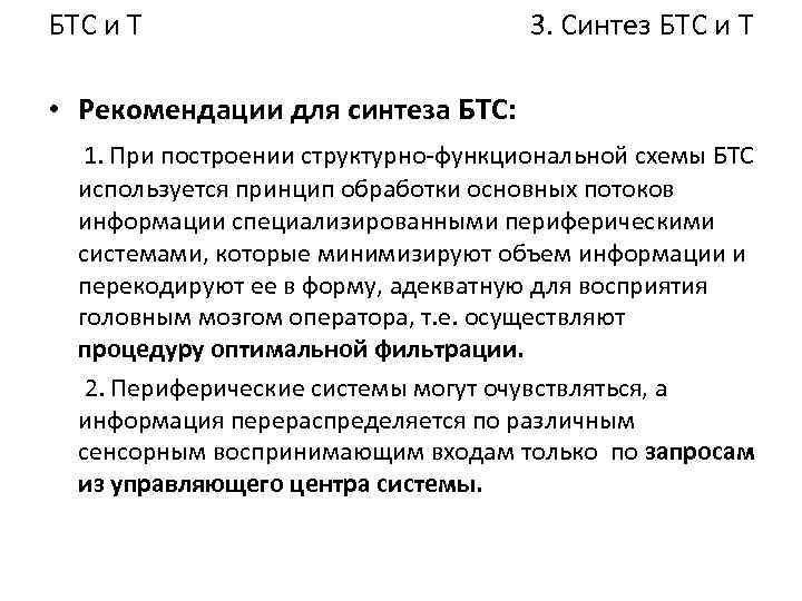 БТС и Т 3. Синтез БТС и Т • Рекомендации для синтеза БТС: 1.