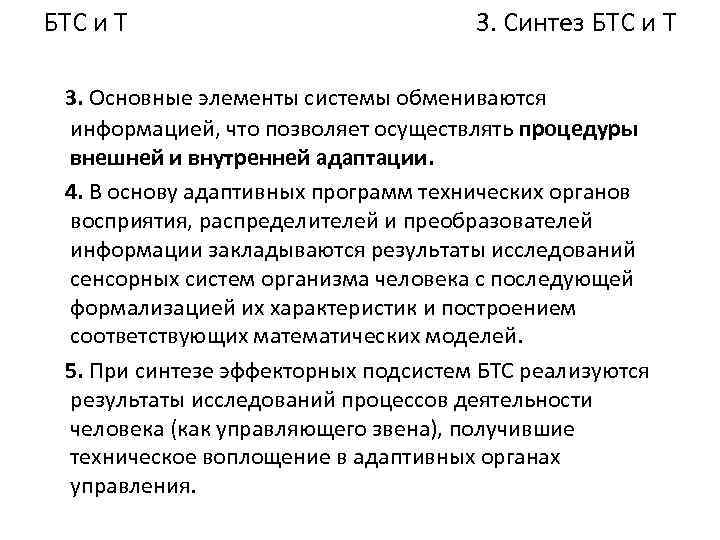 БТС и Т 3. Синтез БТС и Т 3. Основные элементы системы обмениваются информацией,