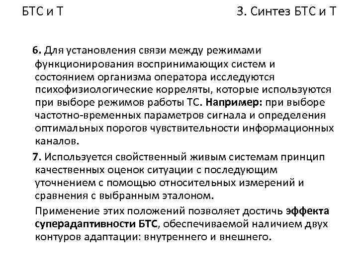 БТС и Т 3. Синтез БТС и Т 6. Для установления связи между режимами