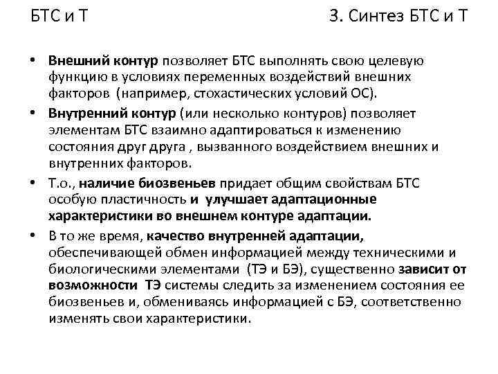 БТС и Т 3. Синтез БТС и Т • Внешний контур позволяет БТС выполнять