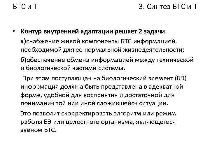 БТС и Т 3. Синтез БТС и Т • Контур внутренней адаптации решает 2