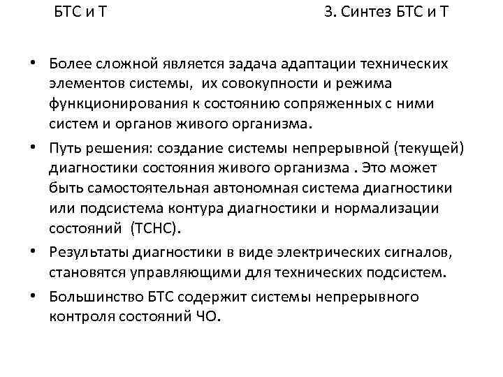 БТС и Т 3. Синтез БТС и Т • Более сложной является задача адаптации
