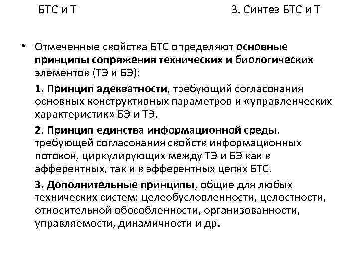 БТС и Т 3. Синтез БТС и Т • Отмеченные свойства БТС определяют основные