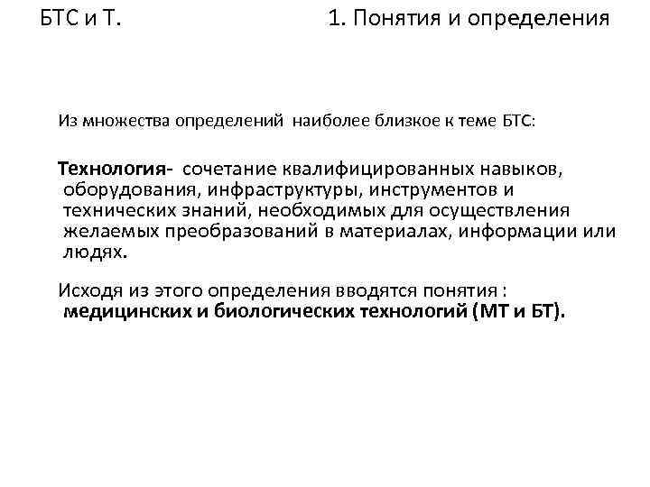 БТС и Т. 1. Понятия и определения Из множества определений наиболее близкое к теме