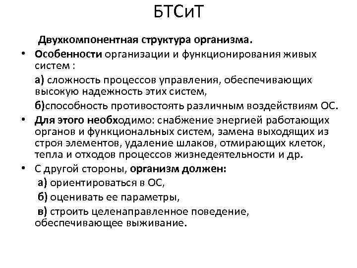 БТСи. Т Двухкомпонентная структура организма. • Особенности организации и функционирования живых систем : а)