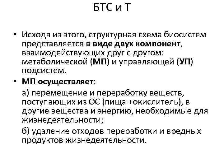 БТС и Т • Исходя из этого, структурная схема биосистем представляется в виде двух