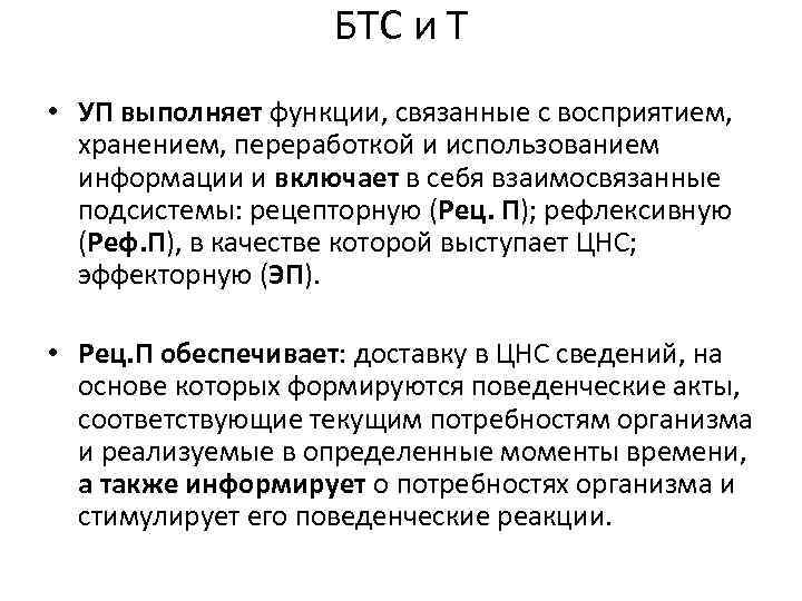 БТС и Т • УП выполняет функции, связанные с восприятием, хранением, переработкой и использованием