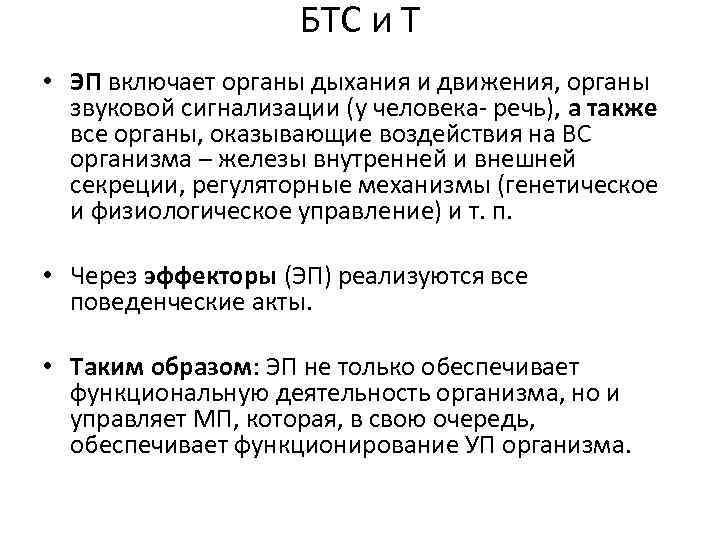 БТС и Т • ЭП включает органы дыхания и движения, органы звуковой сигнализации (у