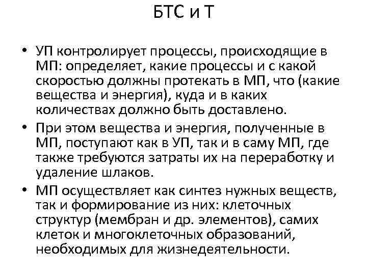БТС и Т • УП контролирует процессы, происходящие в МП: определяет, какие процессы и