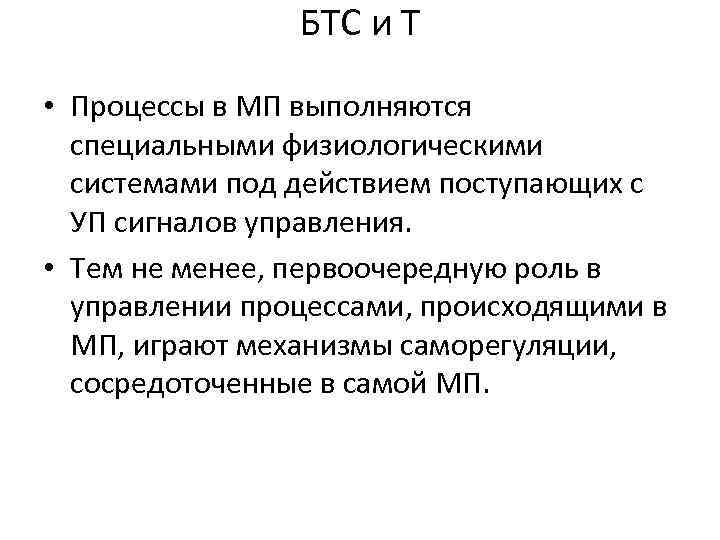 БТС и Т • Процессы в МП выполняются специальными физиологическими системами под действием поступающих