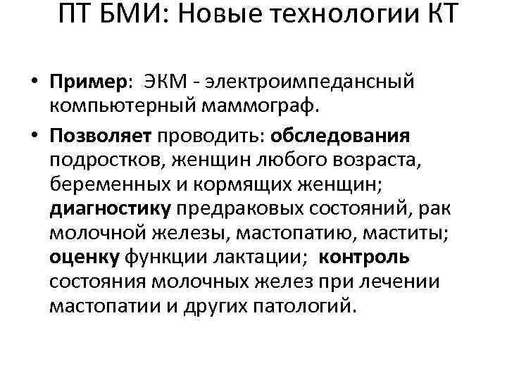 ПТ БМИ: Новые технологии КТ • Пример: ЭКМ - электроимпедансный компьютерный маммограф. • Позволяет