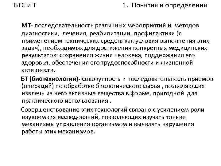 БТС и Т 1. Понятия и определения МТ- последовательность различных мероприятий и методов диагностики,