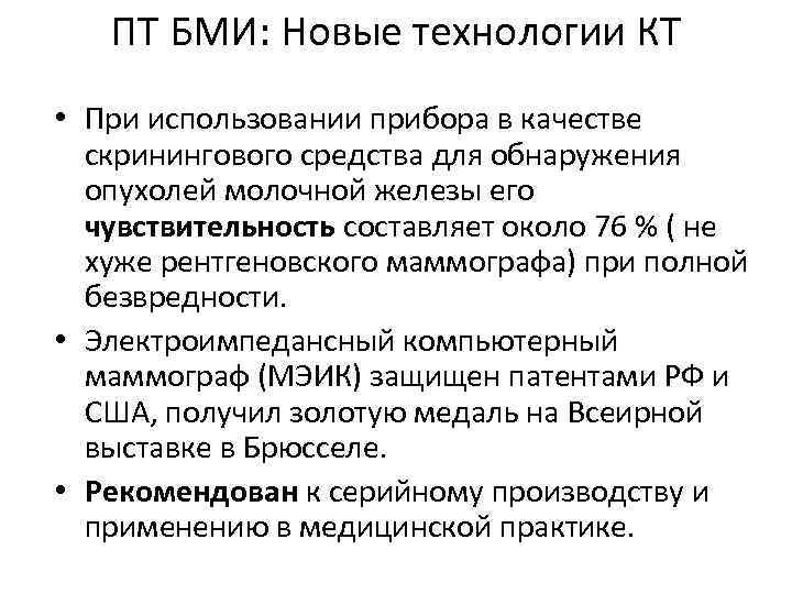 ПТ БМИ: Новые технологии КТ • При использовании прибора в качестве скринингового средства для