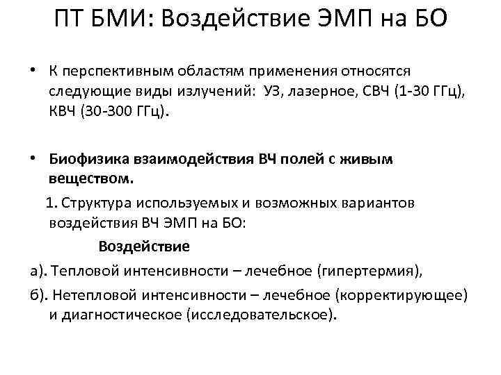 ПТ БМИ: Воздействие ЭМП на БО • К перспективным областям применения относятся следующие виды