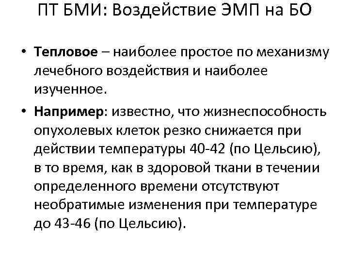 ПТ БМИ: Воздействие ЭМП на БО • Тепловое – наиболее простое по механизму лечебного