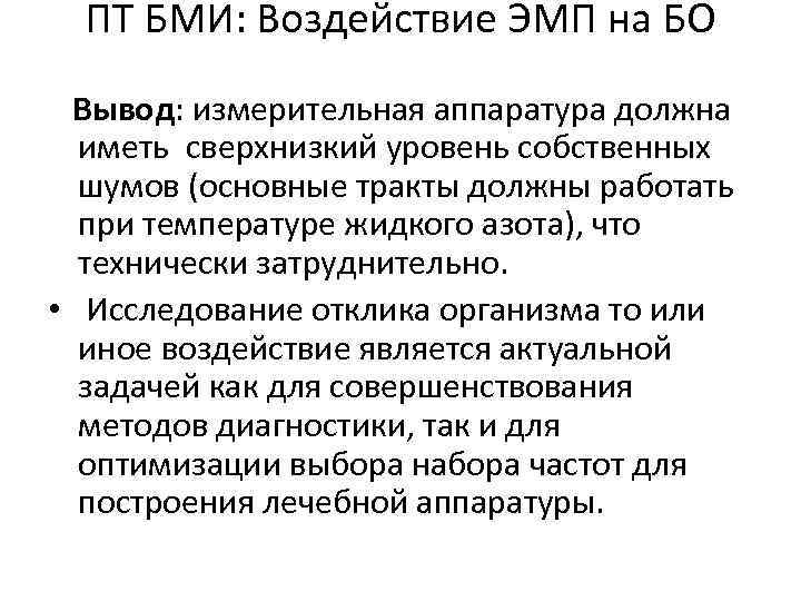 ПТ БМИ: Воздействие ЭМП на БО Вывод: измерительная аппаратура должна иметь сверхнизкий уровень собственных