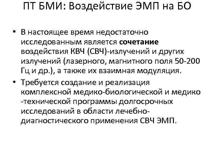 ПТ БМИ: Воздействие ЭМП на БО • В настоящее время недостаточно исследованным является сочетание