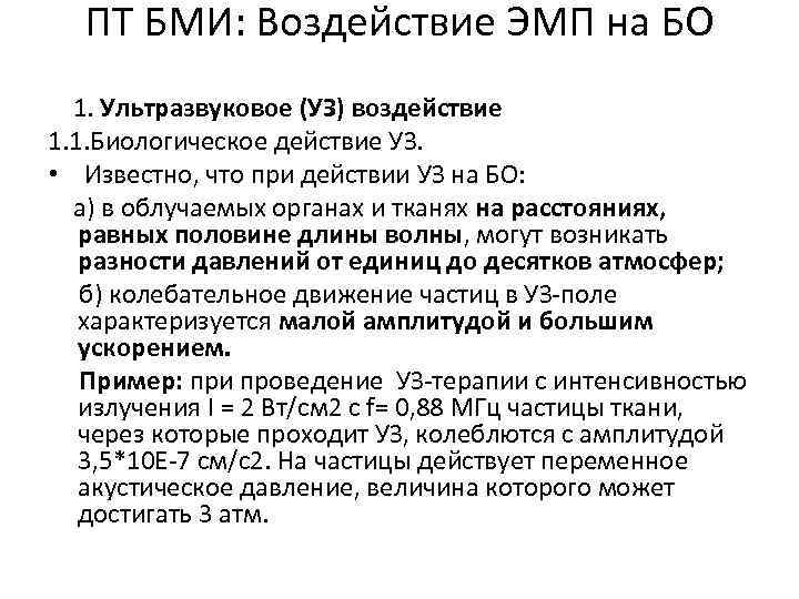 ПТ БМИ: Воздействие ЭМП на БО 1. Ультразвуковое (УЗ) воздействие 1. 1. Биологическое действие