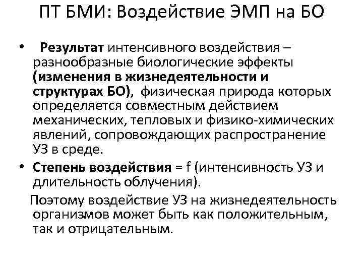 ПТ БМИ: Воздействие ЭМП на БО • Результат интенсивного воздействия – разнообразные биологические эффекты