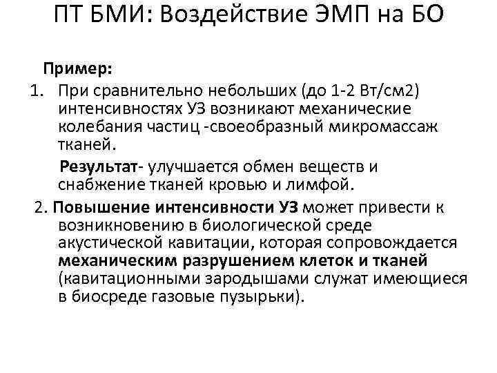 ПТ БМИ: Воздействие ЭМП на БО Пример: 1. При сравнительно небольших (до 1 -2