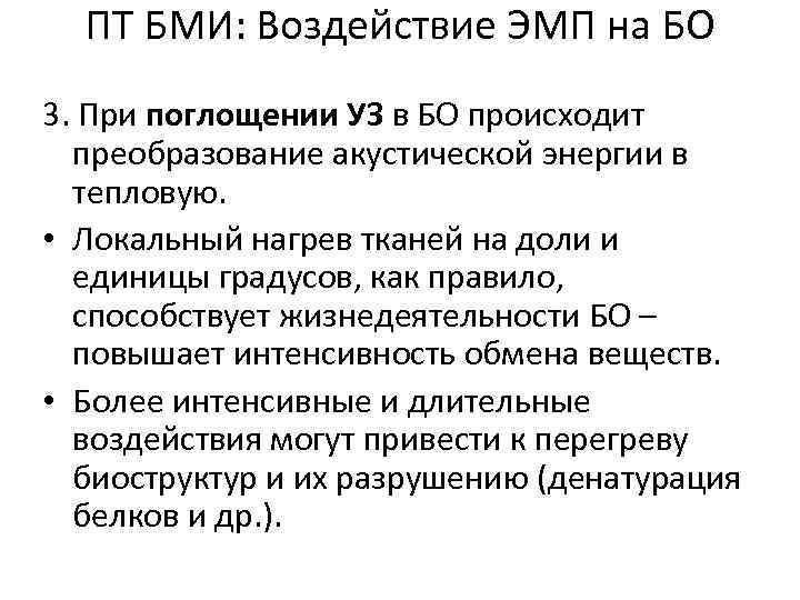 ПТ БМИ: Воздействие ЭМП на БО 3. При поглощении УЗ в БО происходит преобразование