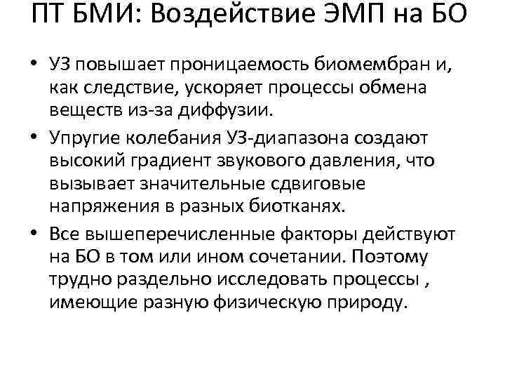 ПТ БМИ: Воздействие ЭМП на БО • УЗ повышает проницаемость биомембран и, как следствие,
