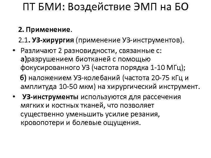 ПТ БМИ: Воздействие ЭМП на БО 2. Применение. 2. 1. УЗ-хирургия (применение УЗ-инструментов). •