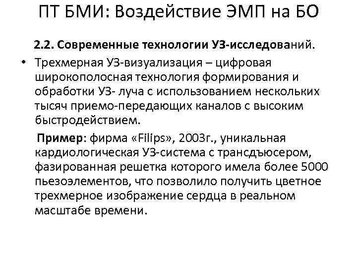ПТ БМИ: Воздействие ЭМП на БО 2. 2. Современные технологии УЗ-исследований. • Трехмерная УЗ-визуализация