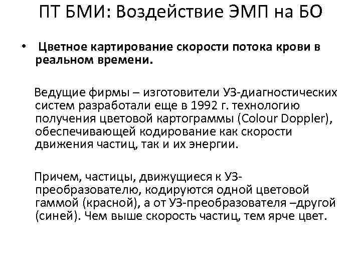 ПТ БМИ: Воздействие ЭМП на БО • Цветное картирование скорости потока крови в реальном