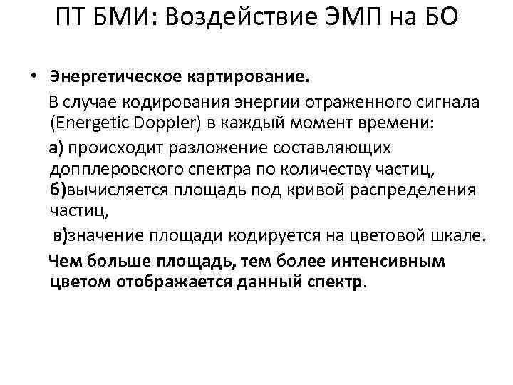 ПТ БМИ: Воздействие ЭМП на БО • Энергетическое картирование. В случае кодирования энергии отраженного