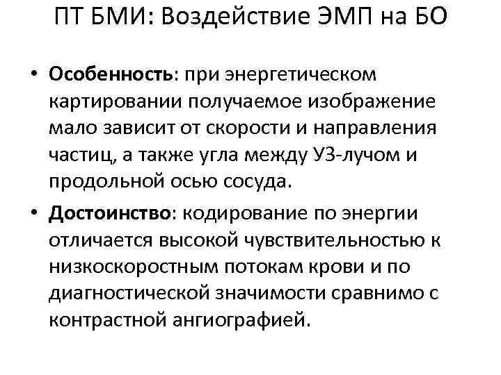 ПТ БМИ: Воздействие ЭМП на БО • Особенность: при энергетическом картировании получаемое изображение мало