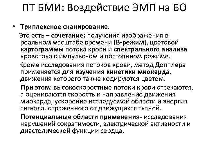 ПТ БМИ: Воздействие ЭМП на БО • Триплексное сканирование. Это есть – сочетание: получения