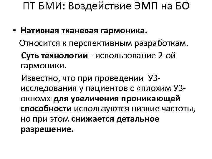 ПТ БМИ: Воздействие ЭМП на БО • Нативная тканевая гармоника. Относится к перспективным разработкам.