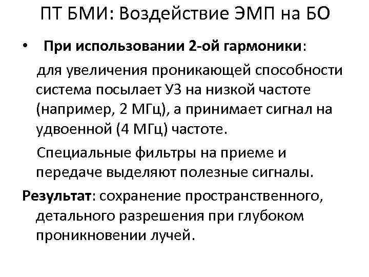 ПТ БМИ: Воздействие ЭМП на БО • При использовании 2 -ой гармоники: для увеличения