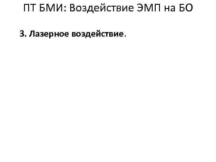 ПТ БМИ: Воздействие ЭМП на БО 3. Лазерное воздействие. 