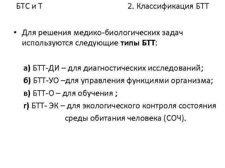 БТС и Т 2. Классификация БТТ • Для решения медико-биологических задач используются следующие типы