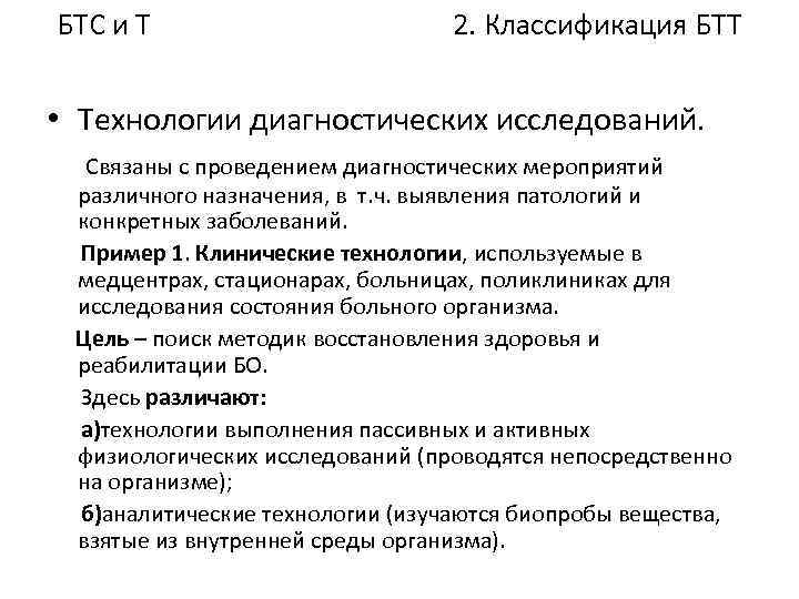 БТС и Т 2. Классификация БТТ • Технологии диагностических исследований. Связаны с проведением диагностических