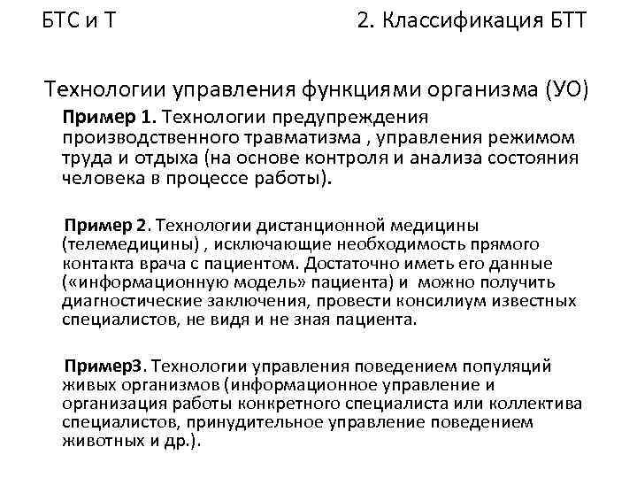 БТС и Т 2. Классификация БТТ Технологии управления функциями организма (УО) Пример 1. Технологии