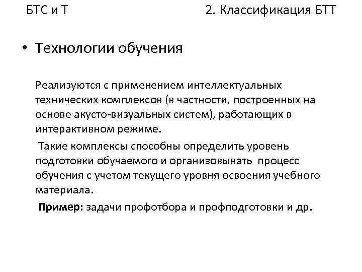 БТС и Т 2. Классификация БТТ • Технологии обучения Реализуются с применением интеллектуальных технических