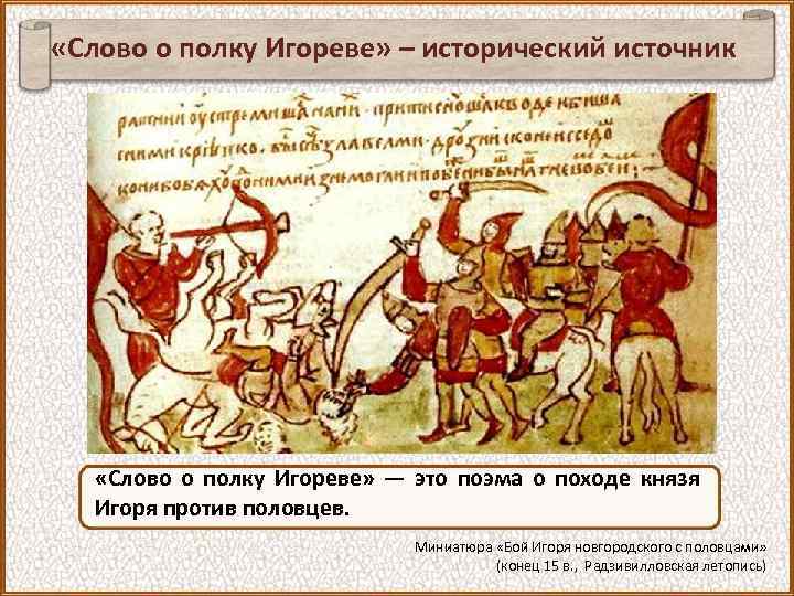  «Слово о полку Игореве» – исторический источник «Слово о полку Игореве» — это