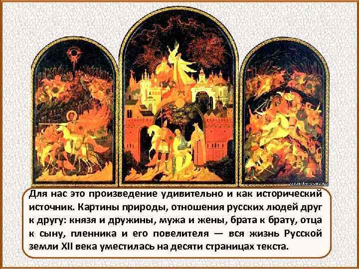 Для нас это произведение удивительно и как исторический источник. Картины природы, отношения русских людей