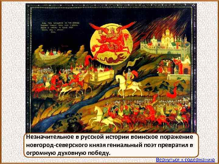 Незначительное в русской истории воинское поражение новгород-северского князя гениальный поэт превратил в огромную духовную