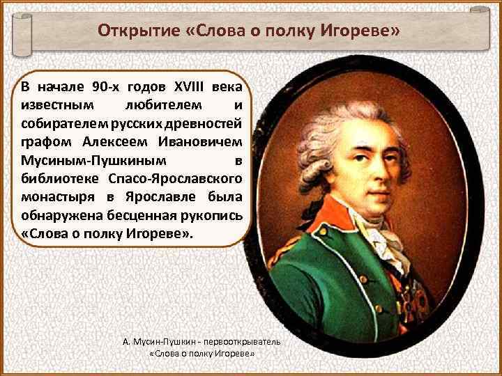 Открытие «Слова о полку Игореве» В начале 90 -х годов XVIII века известным любителем