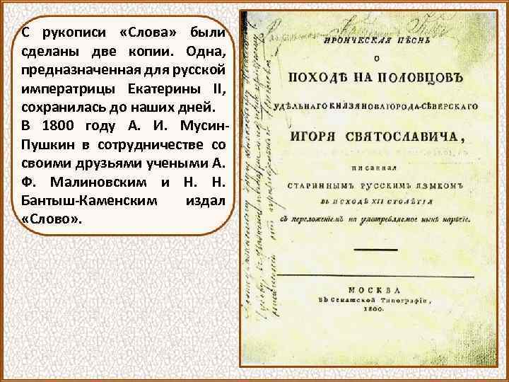 Рукопись слова о полку игореве. Екатерининская копия слова о полку Игореве. Слово о полку Игореве рукопись. Слово о полку Игореве копия для Екатерины 2. Слово о полку Игореве 1800 год.