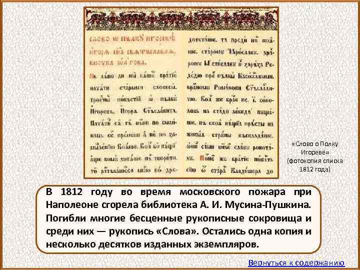  «Слово о Полку Игореве» (фотокопия списка 1812 года) В 1812 году во время
