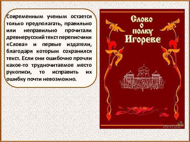 Современным ученым остается только предполагать, правильно или неправильно прочитали древнерусский текст переписчики «Слова» и