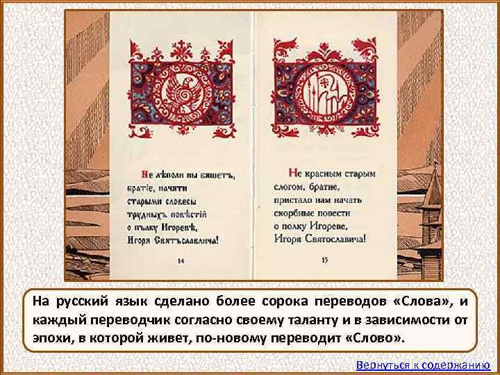 На русский язык сделано более сорока переводов «Слова» , и каждый переводчик согласно своему