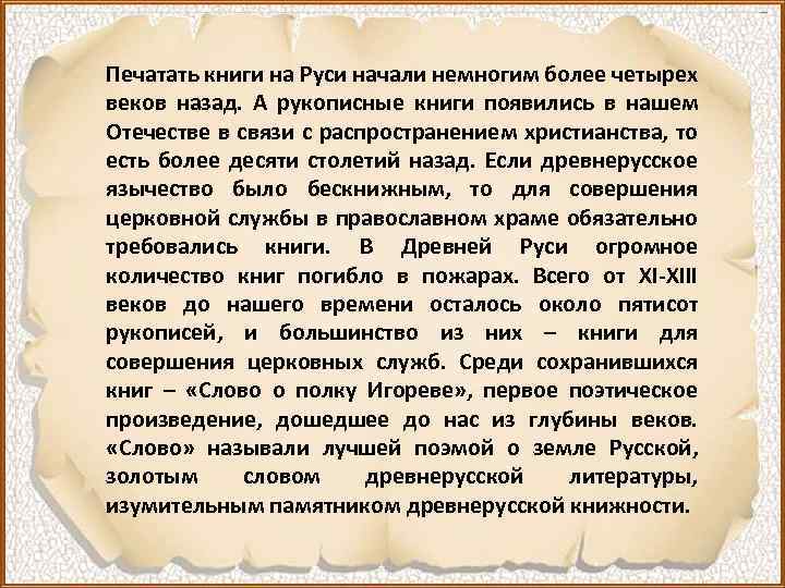 Печатать книги на Руси начали немногим более четырех веков назад. А рукописные книги появились