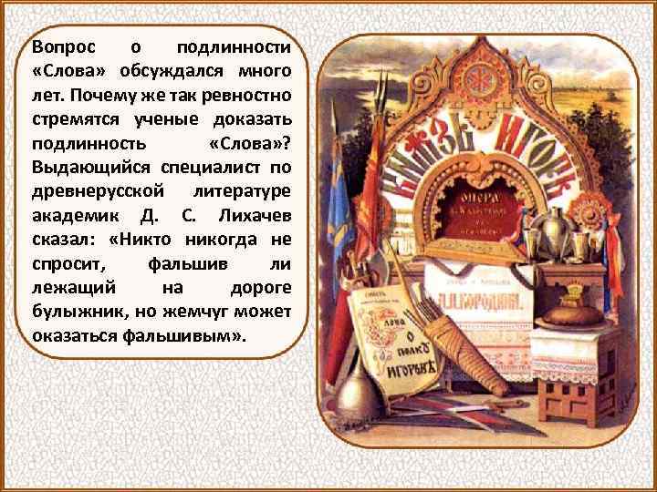 Вопрос о подлинности «Слова» обсуждался много лет. Почему же так ревностно стремятся ученые доказать