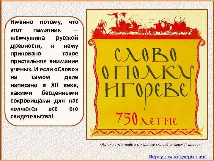Именно потому, что этот памятник — жемчужина русской древности, к нему приковано такое пристальное